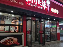 -川小昧麻辣拌(罕王店)