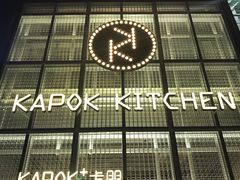 -卡朋厨房(289艺术园区店)