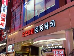 -大起水产回转寿司(道顿堀店)