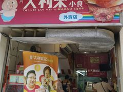 -大利来记餐厅(大三巴店)