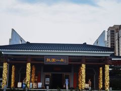 -桃园盛宴·岭南粤菜·手工茶点(南庄店)