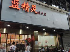 门面-蓝精灵饺子店