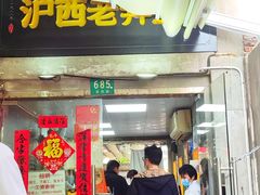 -沪西老弄堂面馆(定西路店)