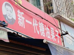 -邓记新一代糖油果子(四川煤管局供销公司职工宿舍店)