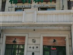 -梧桐树下(云锦世家店)