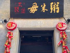 -大良毋米粥 · 粥底火锅(岭南天地店)