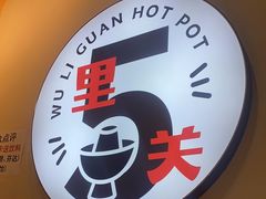 -五里关火锅(牛市口店)