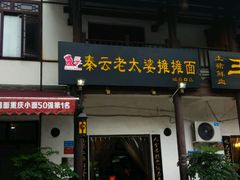 -秦云老太婆摊摊面(磁器口店)