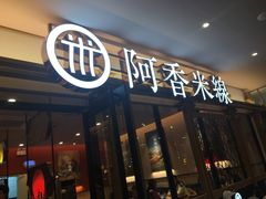 -阿香米线杭州西湖银泰文化广场餐厅