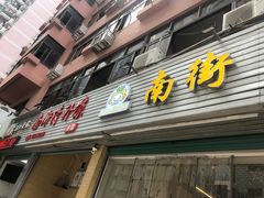 门面-南街清补凉(黄贝岭店)