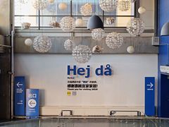 -宜家家居(哈尔滨商场店)