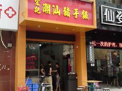 门面-宏记汕头白粥店(江怡店)