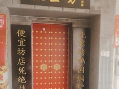 -便宜坊烤鸭店(贵园里店)
