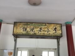 门面-李小老烧饼(常营民族家园店)