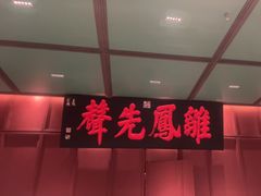 -福照楼汽锅鸡·云南菜(火车站锦江店)