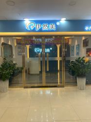 点击看大图 -伊然美产后恢复中心(海珠妇幼店)