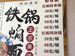 -日新铁锅焖面(坝上店)
