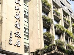 -杭州新新饭店·1913餐厅
