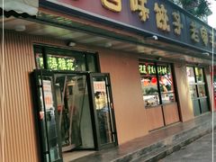 门面-听涛雅苑百味饺子老家菜馆