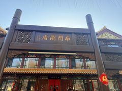 -南门涮肉(通州店)