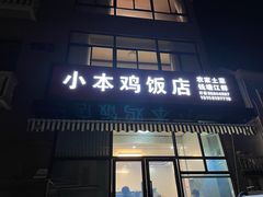 门面-小本鸡饭店(滨江白马湖店)