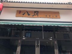 门面-八月美食小馆(银泰城总店)