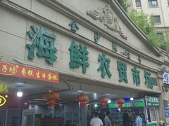 -薛家岛爱心农贸市场(薛家岛店)