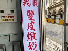 -义顺牛奶公司(板樟堂店)