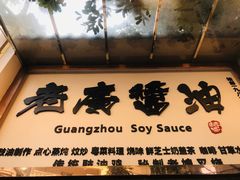 门面-老廣食堂(区庄店)