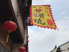 -赵元章肉骨烧(山塘街店)