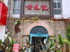 门面-老表记广西宵夜螺蛳鸭脚煲(西大店)