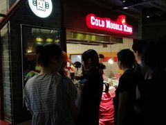 -四环冷面王(西单华威约饭街店)