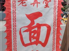 -沪西老弄堂面馆(定西路店)