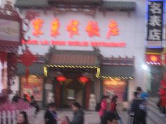 -东来顺饭庄(王府井步行街店)