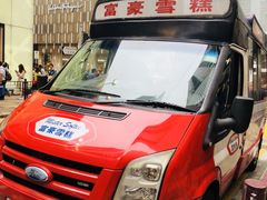 -富豪雪糕车流动点(尖沙咀店)