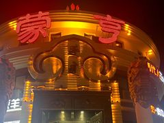 -蒙亨·手把肉·蒙古包文化主题餐厅(天恒广场店)