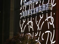-上海国展宝龙丽筠酒店