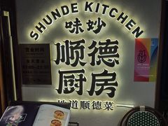 -味妙顺德厨房(绿地缤纷城店)