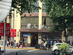 -老人和饭店(淮海中路店)