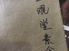-五观堂素食(新华路店)