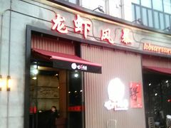 门面-龙虾风暴(松江店)