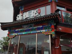 -牛街清真满恒記(平安里西大街店)