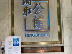 门面-炳胜公馆(珠江新城店)