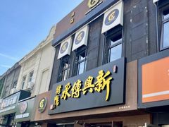 -新興传承烤鸭