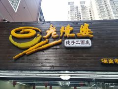 -老陈婆手工面庄