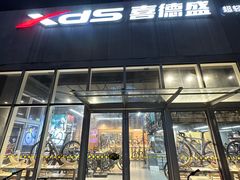 -xds喜德盛自行车(滴水湖店)
