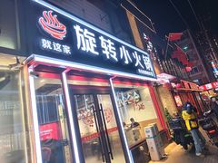 -就这家旋转小火锅(西安路罗斯福店)