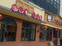 门面-杨三孃跷脚牛肉(中粮鸿云悦街店)