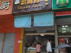 门面-甜嘟嘟烘焙坊(舒城路店)