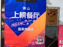 -国英炖品店(甲子路店)